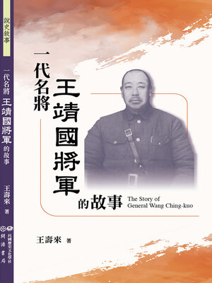cover image of 一代名將王靖國將軍的故事